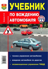 Учебник по вождению автомобиля малый формат