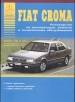 Книга Fiat Croma бензин/дизель с 1985-1993 гг. Руководство по эксплуатации, обслуживанию и ремонту