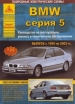 Книга BMW 5  бензин/дизель с 1995-2003 гг. Ремонт, техобслуживание и эксплуатация
