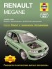 Книга Renault Megane бензин/дизель с 2002-2005 гг. Ремонт, техобслуживание и эксплуатация