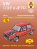 Книга Volkswagen Golf/Jetta бензин с 1984-1992 гг. Ремонт, техобслуживание и эксплуатация    