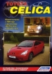 Книга Toyota Celica 230, c 1999-2006 гг. Устройство, техническое обслуживание и ремонт.
