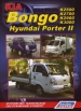Книга  KIA Bongo III/Hyundai Porter II дизель с 2005 и с 2009 гг.  Устройство, техническое обслуживание и ремонт.