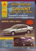 Книга Mitsubishi Galant Legnum/ Aspire бензин/дизель c 1996-2003 гг. Ремонт, техобслуживание и эксплуатация