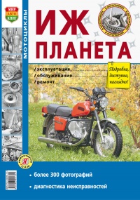 Мотоцикл Иж-Планета 5 Руководство по эксплуатации, обслуживанию и ремонту в черно-белых фотографиях
