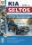 Автомобили KIA Seltos (КИА Селтос). Руководство по эксплуатации, техническому обслуживанию и ремонту