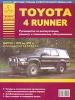 Книга Toyota 4Runner/Hilux Surf, бензин с 1979-1995 гг. Руководство по эксплуатации, обслуживанию и ремонту
