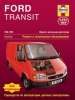 Книга Ford Transit дизель/турбодизель с 1986-1999 гг. Ремонт, техобслуживание и эксплуатация
