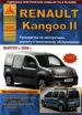 Renault Kangoo II с 2008 бензин / дизель Руководство по ремонту и эксплуатации