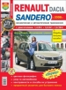 Автомобили Renault Sandero / Dacia (c 2008 г.) Руководство по эксплуатации, обслуживанию и ремонту в цветных фотографиях