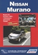 Книга  Nissan Murano бензин с 2008 г. Серия Профессионал. Устройство, техническое обслуживание и ремонт.
