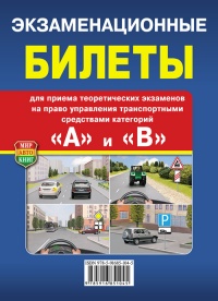 Экзаменационные Билеты категорий "A" и "B" мал.формат