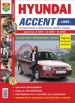 Автомобили Hyundai Accent с 1999 Руководство по эксплуатации, обслуживанию и ремонту в цветных фотографиях
