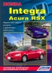 Книга  Honda Integra/Acura RSX  бензин с 2001-2007 гг. выпуска   Устройство, техническое обслуживание и ремонт.