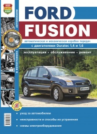 Книга Ford Fusion бензин 2002-2005 гг. Руководство по ремонту, эксплуатации и техобслуживанию в черно-белых фотографиях