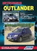 Книга  Mitsubishi Outlander  бензин с 2002-2007 гг.  Устройство, техническое обслуживание и ремонт.