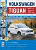 Книга Volkswagen Tiguan бензин/дизель с 2007 рестайлинг c 2011 г. Руководство по эксплуатации, обслуживанию и ремонту в ч.б. фотографиях