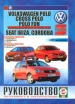 Книга Volkswagen Polo/ Сross Polo / Polo Fun /Ceat Ibiza/ Cordoba бензин/дизель с 2001 г. Руководство по эксплуатации, обслуживанию и ремонту