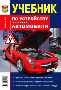 Учебник по устройству легкового автомобиля малый формат