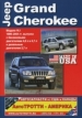 Книга  Jeep Grand Cherokee  модели WJ выпуска 1999 - 2004 гг. Эксплуатация, устройство, техническое обслуживание и ремонт.