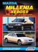 Книга Mazda Millenia/XEDOS 9 бензин с 1993-2003 гг. Устройство, техническое обслуживание и ремонт.