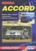 Книга  Honda Accord бензин с 2003 г. в.  Устройство, техническое обслуживание и ремонт.
