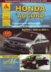 Книга Honda Accord бензин с 2002-2008 гг. Ремонт, техобслуживание и эксплуатация