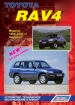 Книга Toyota RAV4 бензин 1994-2000 гг. Устройство, техническое обслуживание и ремонт.