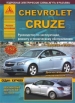 Книга Chevrolet Cruze бензин с 2008 г. Ремонт, техобслуживание и эксплуатация