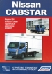 Книга  Nissan Cabstar  дизельные модели F24 с 2006 г. Устройство, техническое обслуживание, ремонт.