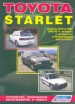 Книга Toyota Starlet бензин/дизель с 1989-1999 гг. Устройство, техническое обслуживание и ремонт.
