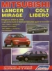 Книга Mitsubishi Lancer/Mirage/Colt/Libero бензин/дизель с 1991-2000 гг.. Устройство, техническое обслуживание и ремонт.