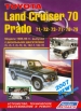 Книга "Toyota Land Cruiser 70 - Prado 71/72/73/77/78/79 модели 1985-1996 гг. с дизельными двигателями. Устройство, техническое обслуживание и ремонт.