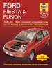 Книга Ford Fiesta/Fusion бензин/дизель 2002-2005 гг. Ремонт, техобслуживание и эксплуатация