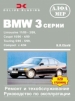 Книга BMW 3 бензин/дизель с 1989 г.  Ремонт, техобслуживание и эксплуатация