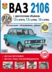 Автомобили ВАЗ-2106 Руководство по эксплуатации, обслуживанию и ремонту в цветных фотографиях