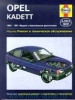 Руководство по ремонту Opel Kadett E 1984 - 1991 года выпуска