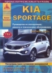 Книга KIA Sportage бензин/дизель c 2010 года Руководство по эксплуатации, обслуживанию и ремонту