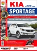 Автомобили Kia Sportage с 2010 г.   Эксплуатация, техобслуживание и ремонт в цветных фотографиях