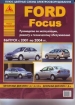 Книга Ford Focus бензин/дизель с 2001-2004 гг. Ремонт, техобслуживание и эксплуатация