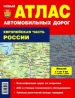 Атлас автодорог (тв.). Европейская часть России.