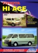 Книга Toyota Hi-Ace  бензин с 1984-1998 гг. Устройство, техническое обслуживание и ремонт.