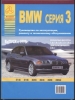 Книга BMW 3 серии (Е46) бензин/дизель с 1998 г. Руководство по эксплуатации, обслуживанию и ремонту