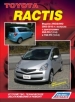 Книга  Toyota Ractis бензиновые модели 2WD/4WD с 2005-2010 гг. Серия Автолюбитель. Устройство, техническое обслуживание и ремонт.