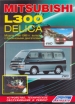 Книга Mitsubishi L300, Delica  бензин с 1986-1998 гг. Устройство, техническое обслуживание и ремонт.