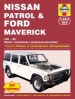 Книга Nissan Patrol/Ford Maverick бензин/дизель с 1988-1997 гг. Ремонт, техобслуживание и эксплуатация