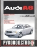 Книга Audi A6 бензин/дизель с 1997 г. Руководство по эксплуатации, обслуживанию и ремонту