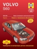 Книга Volvo S60 бензин/дизель с 2000-2008 гг. Ремонт, техобслуживание и эксплуатация