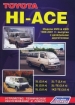 Книга Toyota Hi-Ace/Regius Ace дизель с 1989-2005 гг.  Устройство, техническое обслуживание и ремонт.