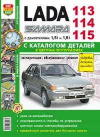  Lada Samara 113, 114, 115   ,          